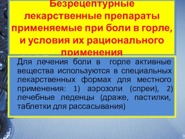 Безрецептурные лекарственные препараты применяемые при боли в горле, и условия их