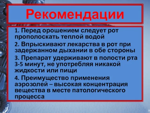 Рекомендации 1. Перед орошением следует рот прополоскать теплой водой 2. Впрыскивают