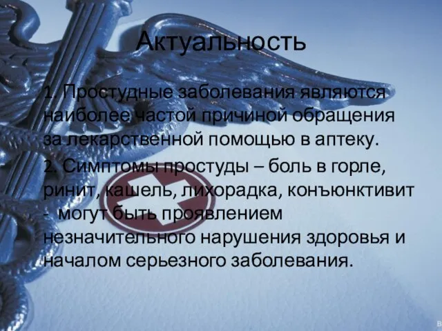 Актуальность 1. Простудные заболевания являются наиболее частой причиной обращения за лекарственной