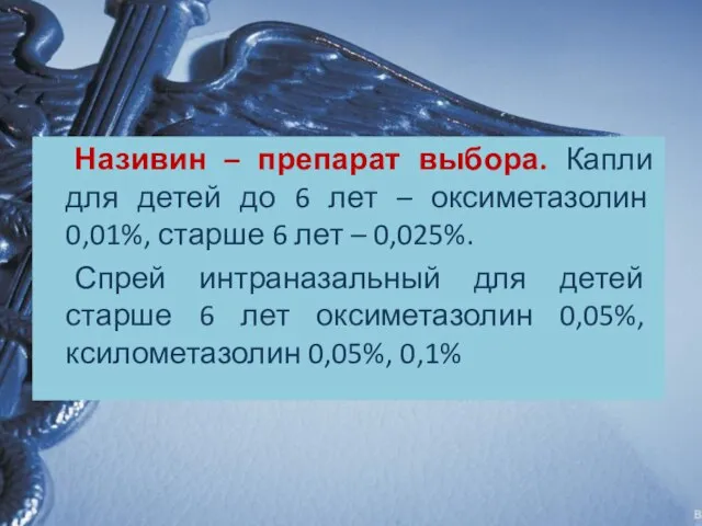 Називин – препарат выбора. Капли для детей до 6 лет –