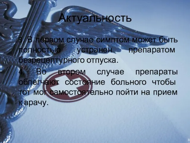 Актуальность 3. В первом случае симптом может быть полностью устранен препаратом