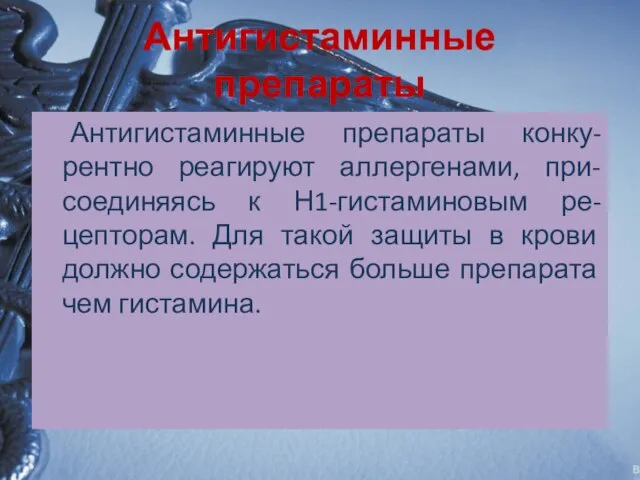 Антигистаминные препараты Антигистаминные препараты конку-рентно реагируют аллергенами, при-соединяясь к Н1-гистаминовым ре-цепторам.