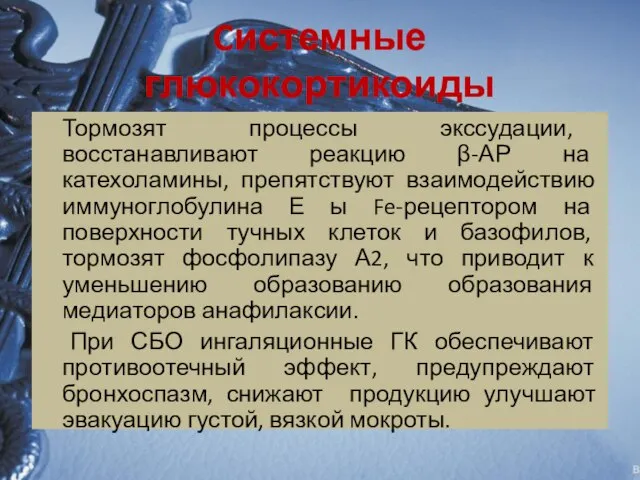 Cистемные глюкокортикоиды Тормозят процессы экссудации, восстанавливают реакцию β-АР на катехоламины, препятствуют