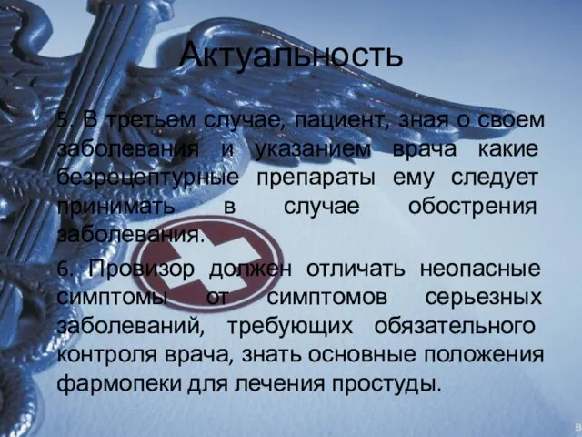 Актуальность 5. В третьем случае, пациент, зная о своем заболевания и