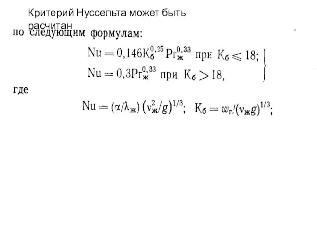 Критерий Нуссельта может быть расчитан