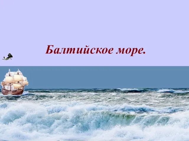 Балтийское море.