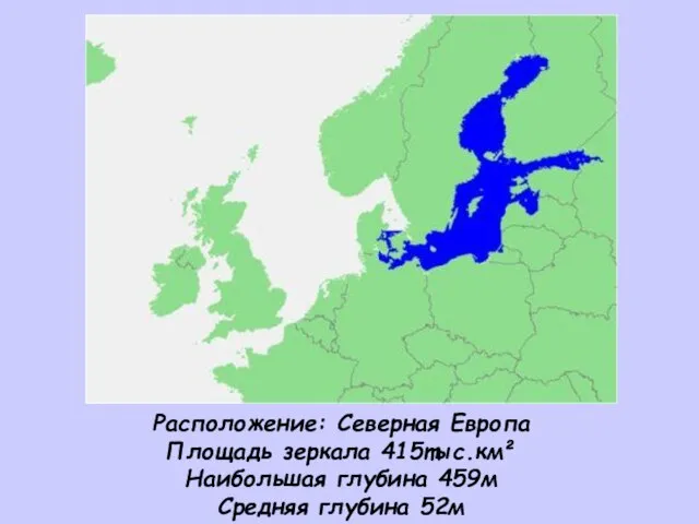 Расположение: Северная Европа Площадь зеркала 415тыс.км² Наибольшая глубина 459м Средняя глубина 52м