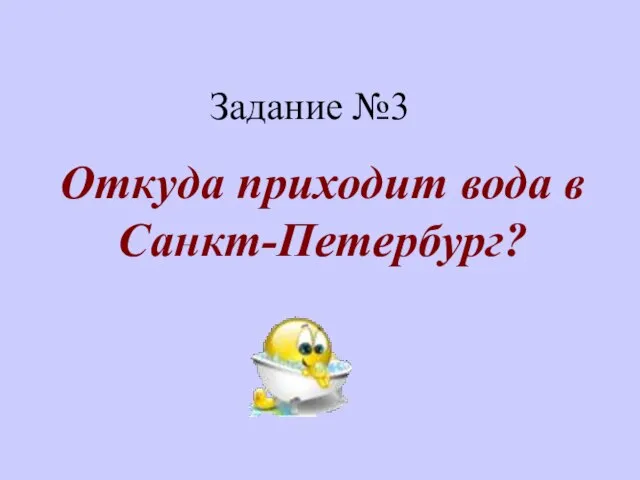 Задание №3 Откуда приходит вода в Санкт-Петербург?