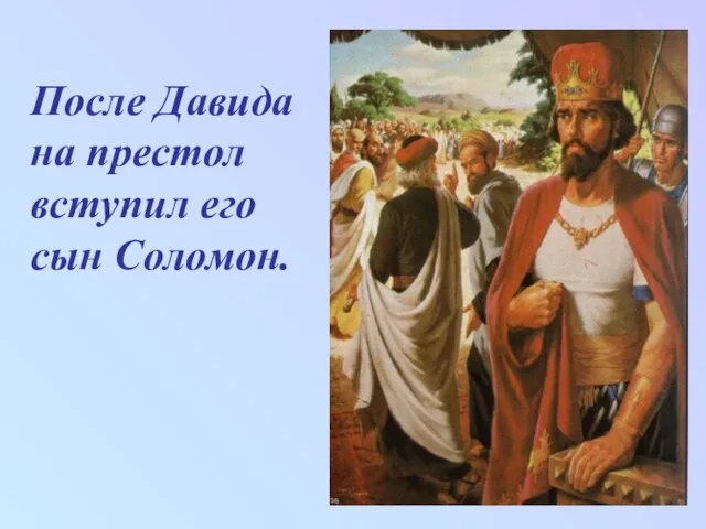 После Давида на престол вступил его сын Соломон.