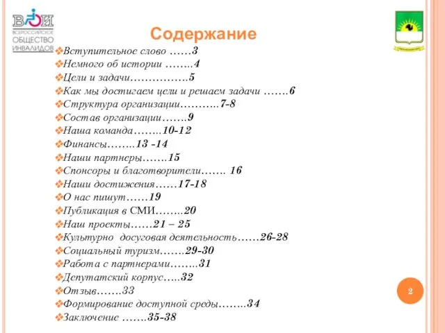 Содержание Вступительное слово ……3 Немного об истории ……..4 Цели и задачи…………….5