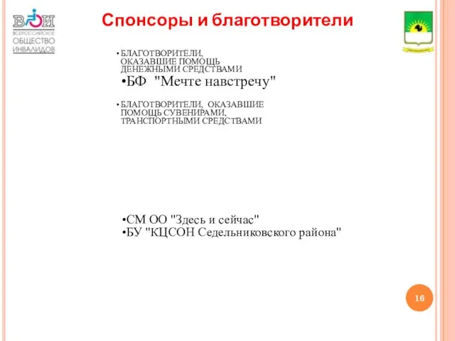 Спонсоры и благотворители БЛАГОТВОРИТЕЛИ, ОКАЗАВШИЕ ПОМОЩЬ ДЕНЕЖНЫМИ СРЕДСТВАМИ БФ "Мечте навстречу"