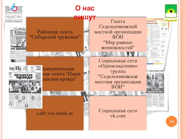 Районная газета "Сибирский труженик" Газета Седельниковской местной организации ВОИ "Мир равных