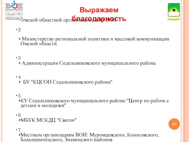 Выражаем благодарность 1 Омской областной организации ООО ВОИ 2 Министерству региональной