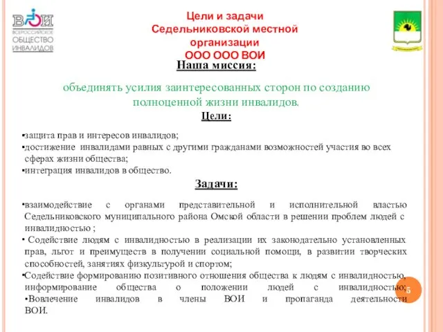 Цели и задачи Седельниковской местной организации ООО ООО ВОИ Наша миссия: