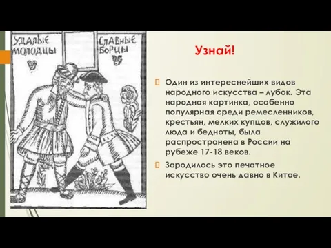 Узнай! Один из интереснейших видов народного искусства – лубок. Эта народная