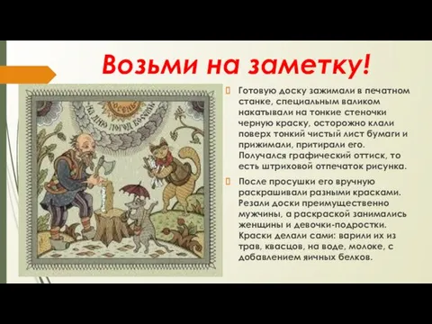 Готовую доску зажимали в печатном станке, специальным валиком накатывали на тонкие