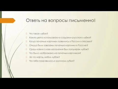 Ответь на вопросы письменно! Что такое лубок? Какие цвета использовали в