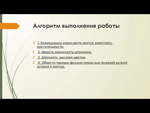 Алгоритм выполнения работы 1. Карандашом нарисовать контур животного, растительности. 2. Шерсть