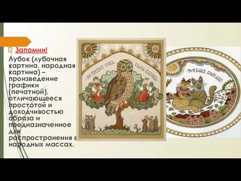 Запомни! Лубок (лубочная картина, народная картина) – произведение графики (печатной), отличающееся