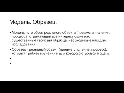 Модель. Образец. Модель - это образ реального объекта (предмета, явления, процесса)