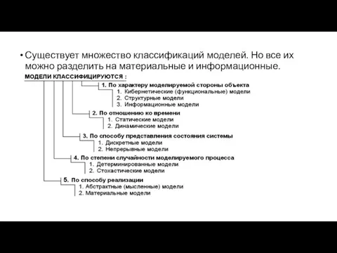 Существует множество классификаций моделей. Но все их можно разделить на материальные и информационные.