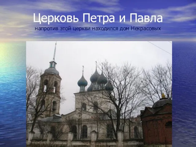 Церковь Петра и Павла напротив этой церкви находился дом Некрасовых