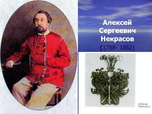 Алексей Сергеевич Некрасов (1788- 1862)