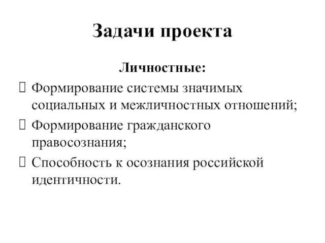 Задачи проекта Личностные: Формирование системы значимых социальных и межличностных отношений; Формирование