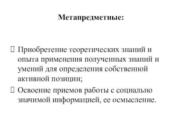 Метапредметные: Приобретение теоретических знаний и опыта применения полученных знаний и умений