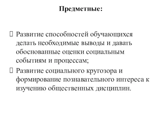 Предметные: Развитие способностей обучающихся делать необходимые выводы и давать обоснованные оценки