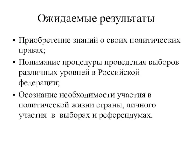 Ожидаемые результаты Приобретение знаний о своих политических правах; Понимание процедуры проведения