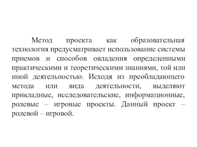 Метод проекта как образовательная технология предусматривает использование системы приемов и способов