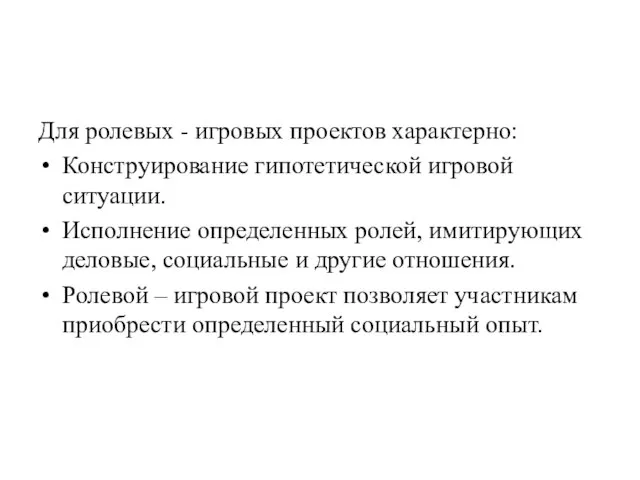 Для ролевых - игровых проектов характерно: Конструирование гипотетической игровой ситуации. Исполнение