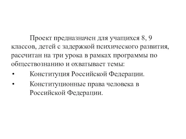 Проект предназначен для учащихся 8, 9 классов, детей с задержкой психического