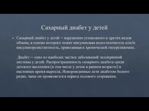 Сахарный диабет у детей Сахарный диабет у детей – нарушение углеводного