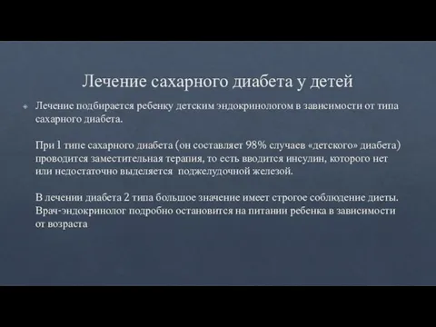 Лечение сахарного диабета у детей Лечение подбирается ребенку детским эндокринологом в