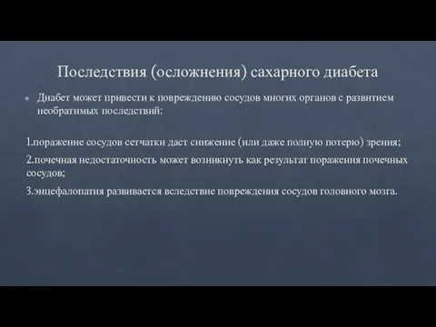 Последствия (осложнения) сахарного диабета Диабет может привести к повреждению сосудов многих