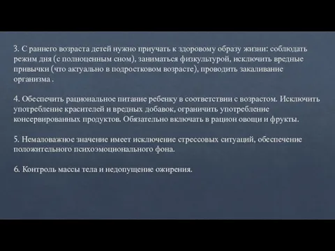 3. С раннего возраста детей нужно приучать к здоровому образу жизни: