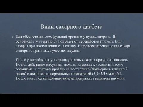 Виды сахарного диабета Для обеспечения всех функций организму нужна энергия. В