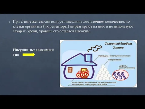 При 2 типе железа синтезирует инсулин в достаточном количестве, но клетки