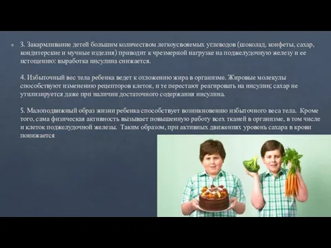 3. Закармливание детей большим количеством легкоусвояемых углеводов (шоколад, конфеты, сахар, кондитерские