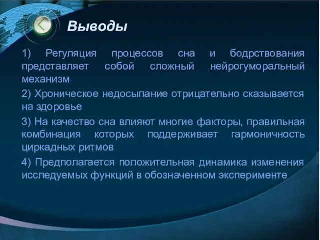 Выводы 1) Регуляция процессов сна и бодрствования представляет собой сложный нейрогуморальный