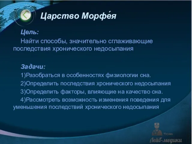 Царство Морфе́я Цель: Найти способы, значительно сглаживающие последствия хронического недосыпания Задачи: