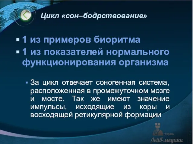 Цикл «сон–бодрствование» 1 из примеров биоритма 1 из показателей нормального функционирования