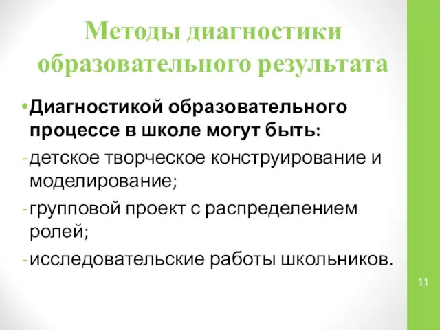 Методы диагностики образовательного результата Диагностикой образовательного процессе в школе могут быть: