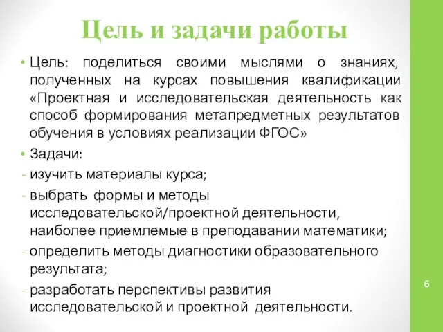 Цель и задачи работы Цель: поделиться своими мыслями о знаниях, полученных