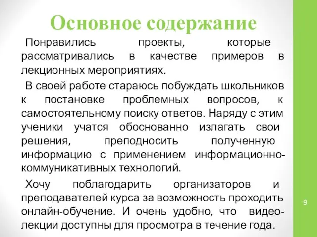 Основное содержание Понравились проекты, которые рассматривались в качестве примеров в лекционных