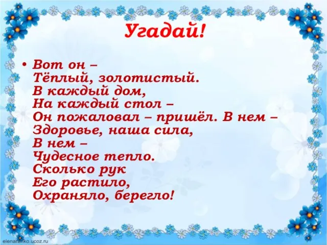 Угадай! Вот он – Тёплый, золотистый. В каждый дом, На каждый