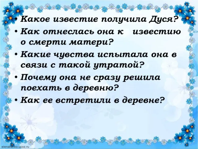 Какое известие получила Дуся? Как отнеслась она к известию о смерти