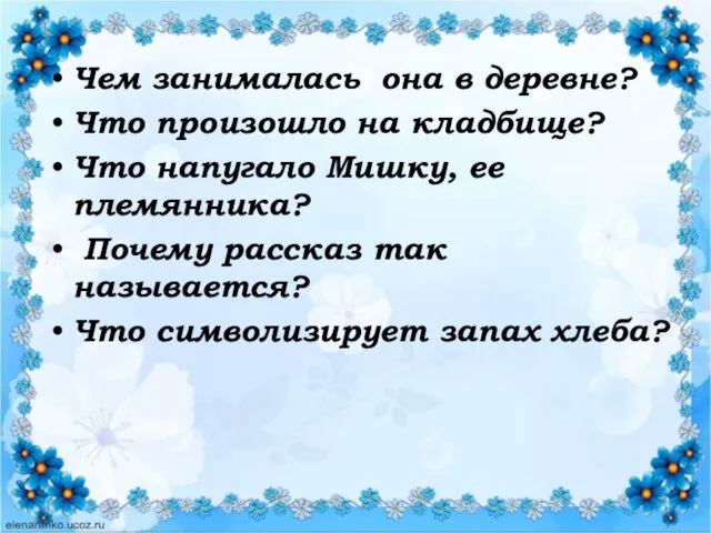 Чем занималась она в деревне? Что произошло на кладбище? Что напугало